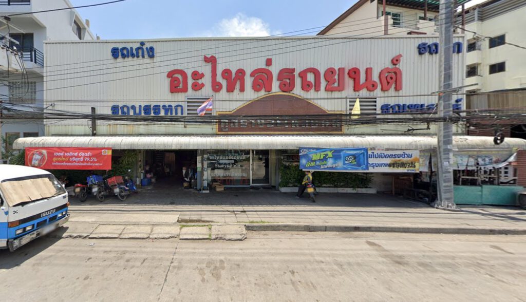 รูปภาพ ร้านคู่สร้างอะไหล่ยนต์